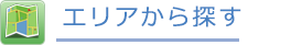 エリアから探す