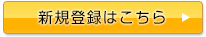 新規登録はこちら