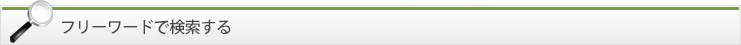 フリーワードで検索する