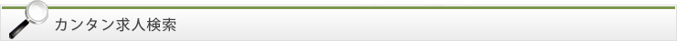 カンタン求人検索